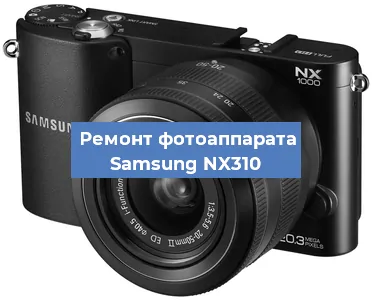 Замена матрицы на фотоаппарате Samsung NX310 в Москве
